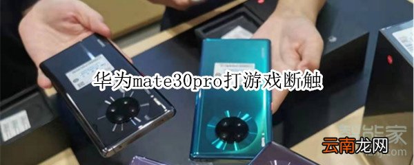 华为mate30pro打游戏断触