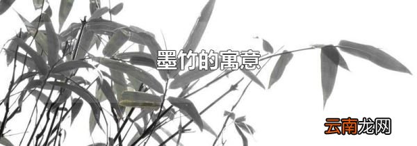 墨竹的寓意