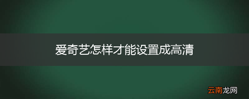 爱奇艺怎样才能设置成高清