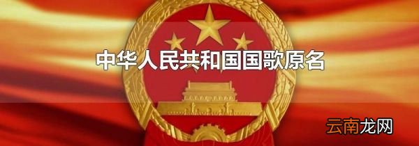 中华人民共和国国歌原名
