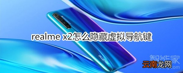 realme x2怎么隐藏虚拟导航键