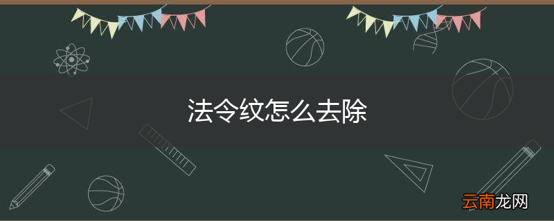 法令纹怎么去除