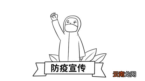 防疫宣传简笔画怎么画防疫宣传简笔画画法