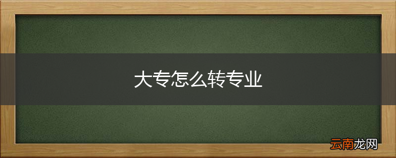 大专怎么转专业