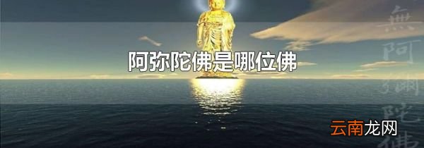 阿弥陀佛是哪位佛