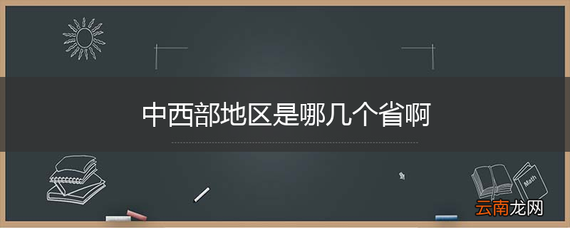 中西部地区是哪几个省啊