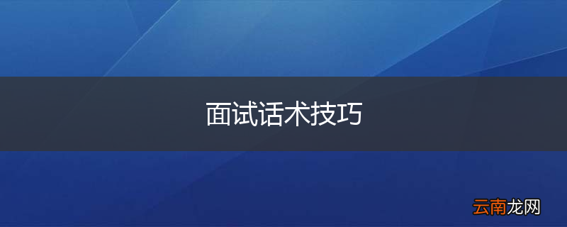 面试话术技巧