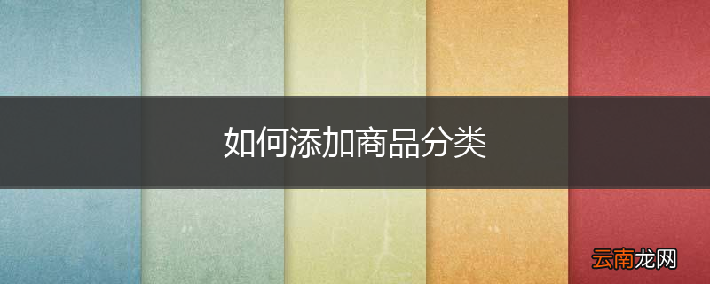 如何添加商品分类
