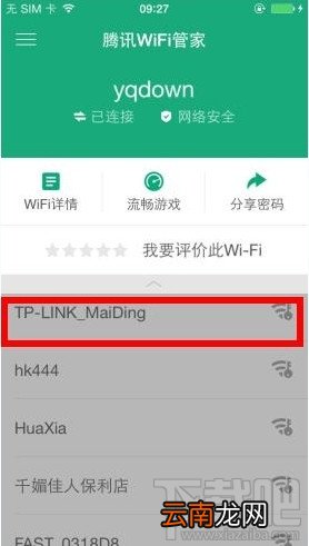 腾讯wifi管家破解wifi密码教程