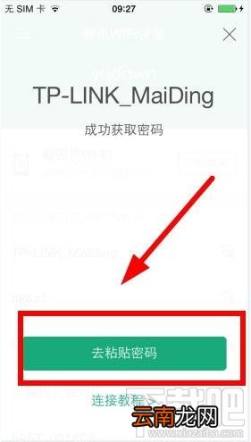 腾讯wifi管家破解wifi密码教程