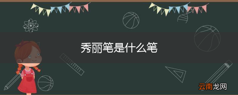 秀丽笔是什么笔