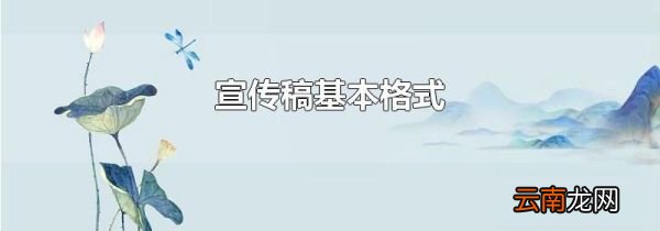 宣传稿基本格式