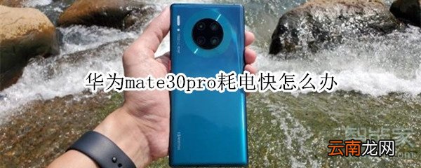 华为mate30pro耗电快怎么办