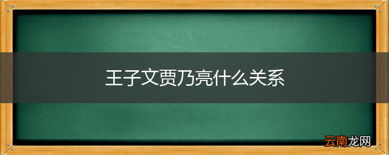 王子文贾乃亮什么关系