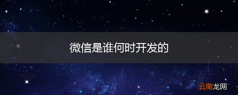 微信是谁何时开发的