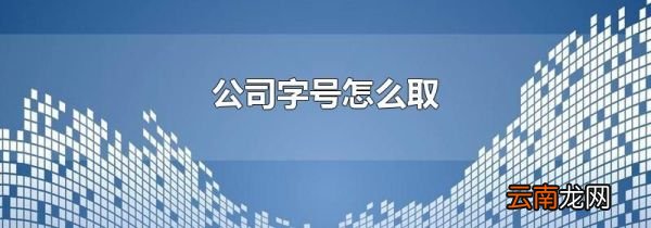 公司字号怎么取