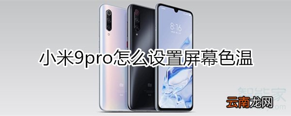 小米9pro怎么设置屏幕色温