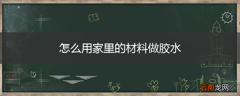 怎么用家里的材料做胶水
