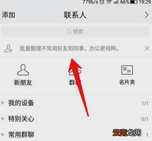 腾讯TIM屏蔽不常用联系人的操作过程