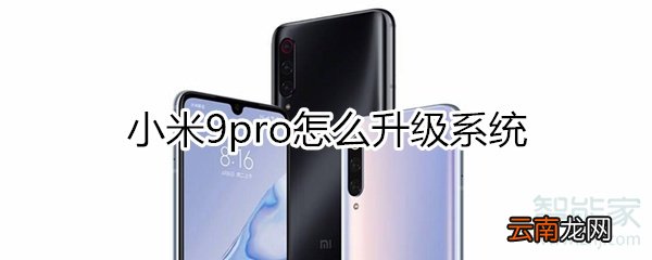 小米9pro怎么升级系统
