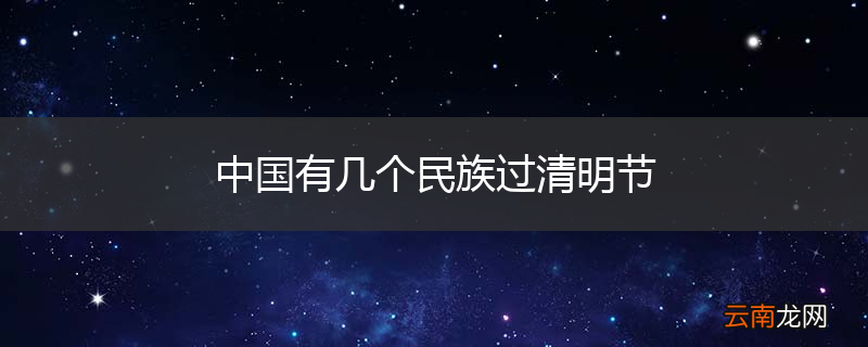 中国有几个民族过清明节