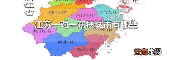 江苏一对一帮扶城市有哪些