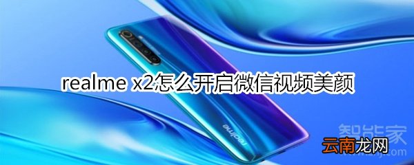 realme x2怎么开启微信视频美颜