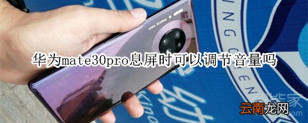华为mate30pro息屏时可以调节音量吗