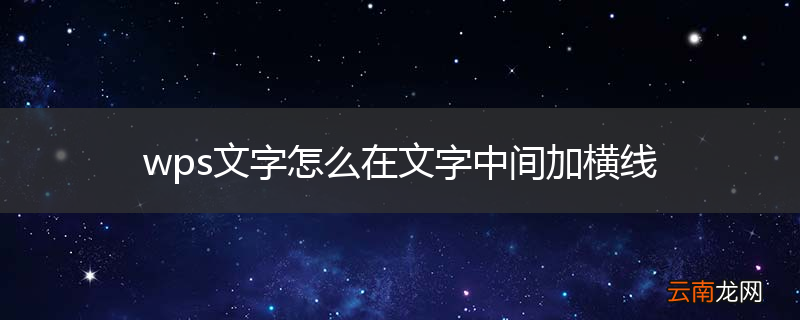 wps文字怎么在文字中间加横线