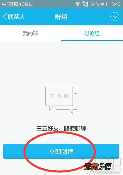 手机qq讨论组怎么建 手机qq讨论组怎么删人