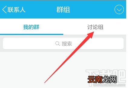 手机qq讨论组怎么建 手机qq讨论组怎么删人