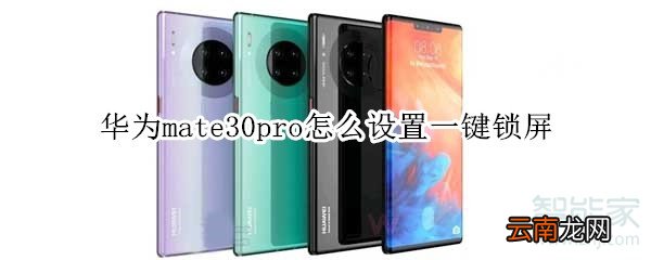 华为mate30pro怎么设置一键锁屏