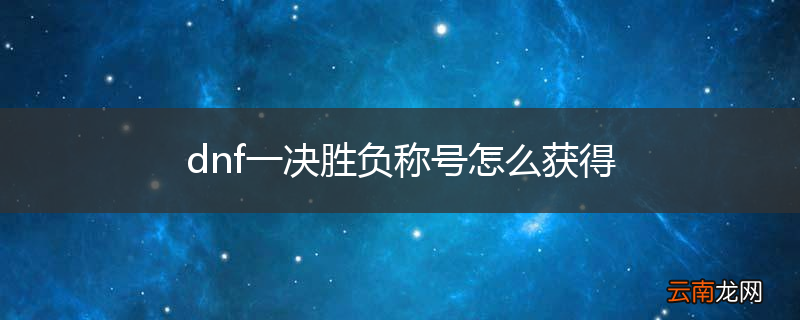 dnf一决胜负称号怎么获得