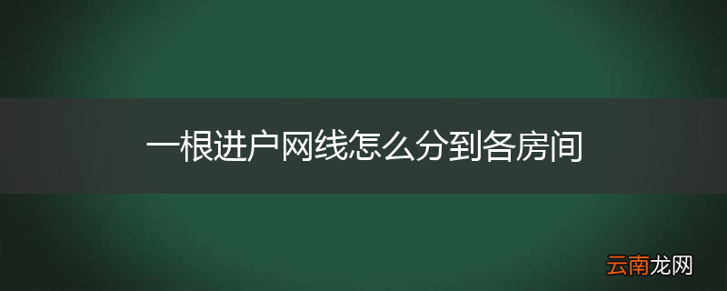 一根进户网线怎么分到各房间