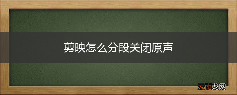 剪映怎么分段关闭原声