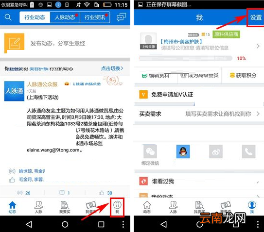 人脉通关掉新消息提醒的操作流程