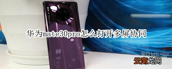 华为mate30pro怎么打开多屏协同