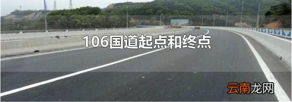 106国道起点和终点