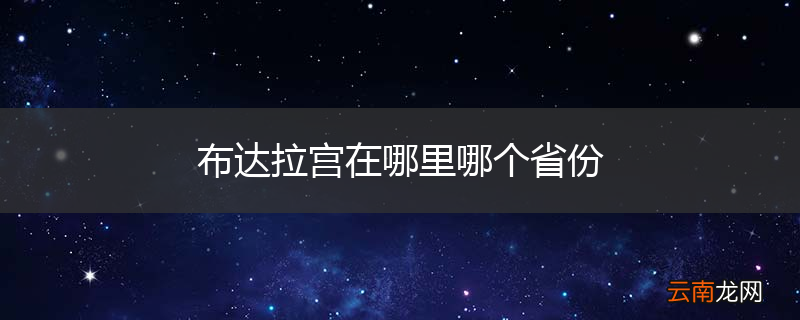 布达拉宫在哪里哪个省份