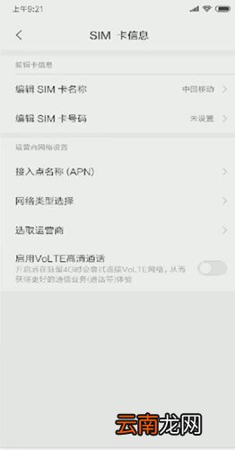 小米手机开启volte的简单操作