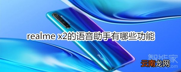 realme x2的语音助手有哪些功能