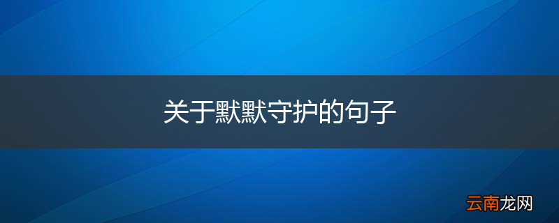 关于默默守护的句子