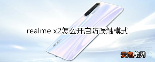 realme x2怎么开启防误触模式