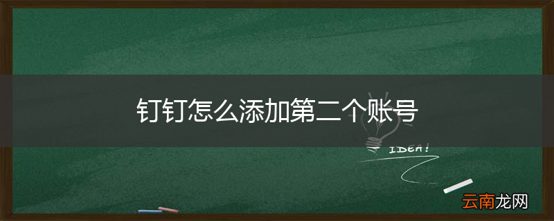 钉钉怎么添加第二个账号