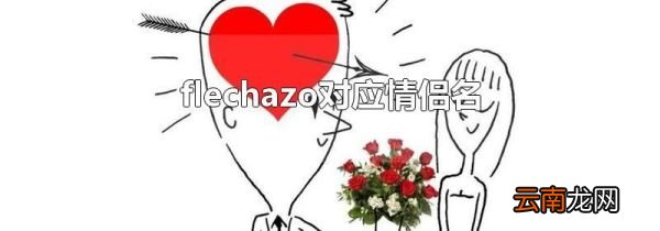 flechazo对应情侣名