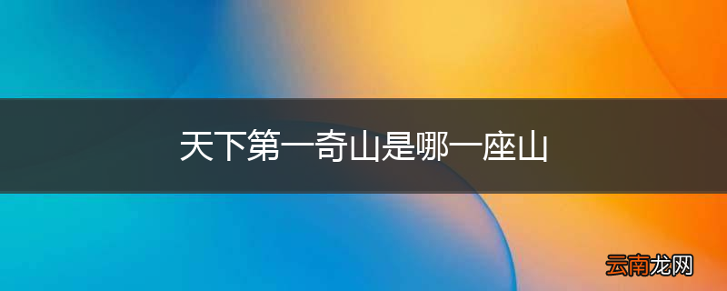 天下第一奇山是哪一座山