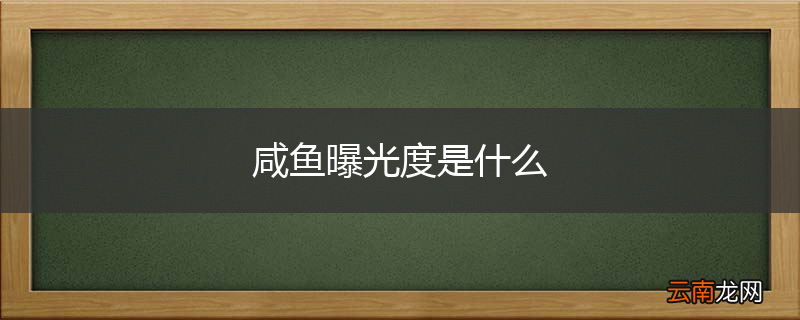 咸鱼曝光度是什么