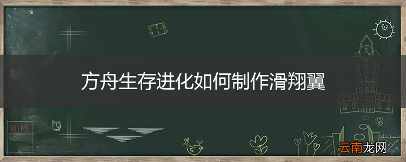 方舟生存进化如何制作滑翔翼