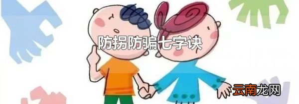 防拐防骗七字诀