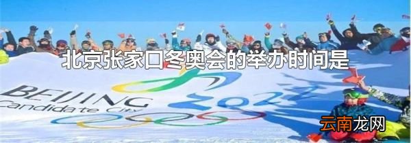 北京张家口冬奥会的举办时间是